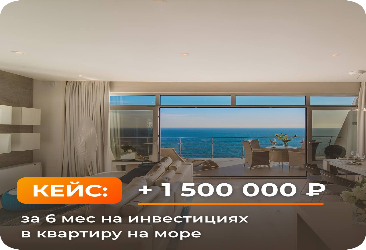 Кейс: +1,5 млн рублей за 6 мес на инвестициях в квартиру на море